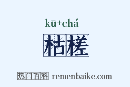 枯槎是什么意思的图片
